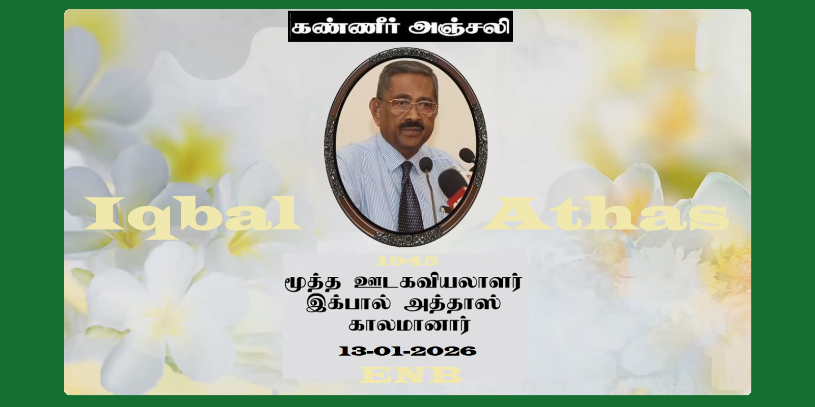  சிரேஷ்ட ஊடகவியலாளர் இக்பால் அத்தாஸ் காலமானார்